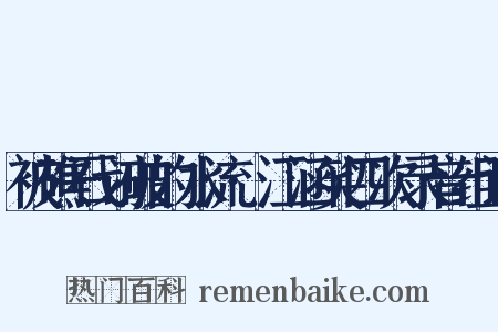 被礁石划破的水流·江涵笑四次录音组词是什么意思的图片